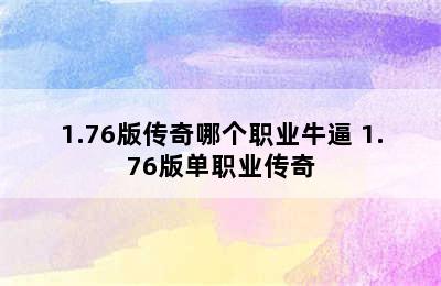 1.76版传奇哪个职业牛逼 1.76版单职业传奇